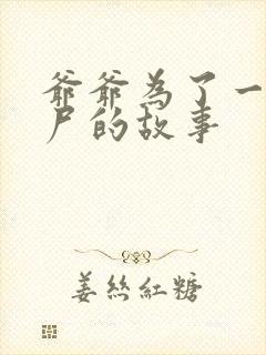 爷爷为了一个女尸的故事