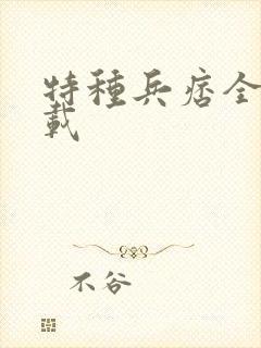 特种兵痞全集下载