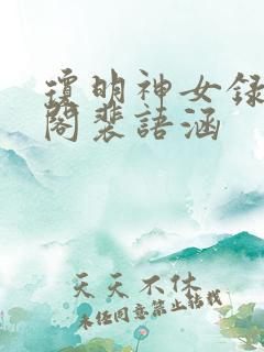 琼明神女录笔趣阁裴语涵