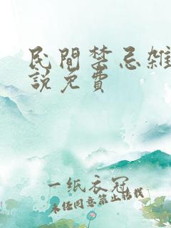 民间禁忌杂谈小说免费