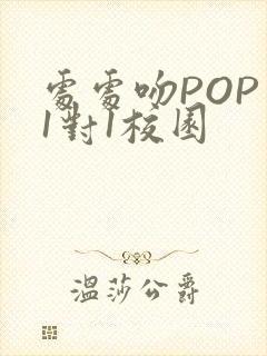 处处吻POP文1对1校园