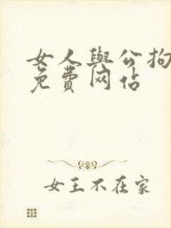 女人与公拘交酡免费网站