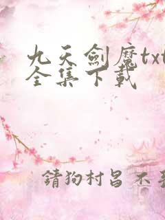 九天剑魔txt全集下载