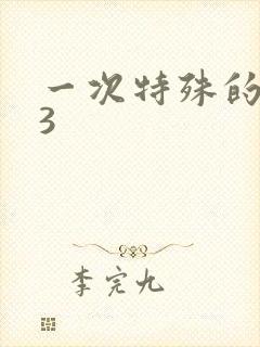 一次特殊的体检3