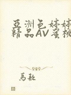 亚洲色婷婷久久精品AV蜜桃小说