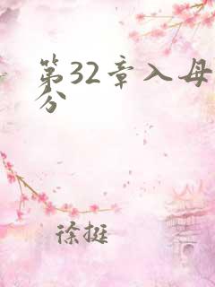 第32章入母三分