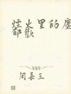 烟火里的尘埃 郁欢