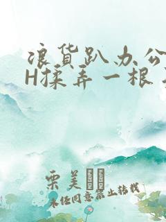 浪货趴办公桌-H揉弄一根手指紧