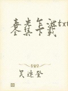 春光乍泄txt全集下载