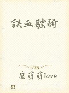 铁血骠骑