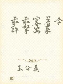 乖乖塞着今天不许拿出来