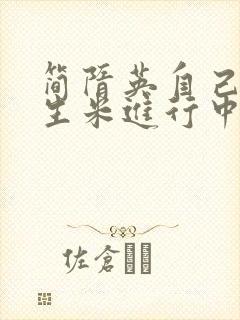 简隋英自己扩充生米进行中