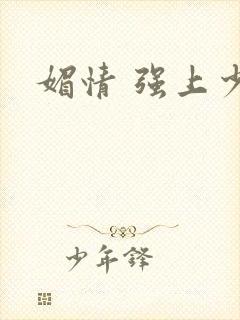 媚情 强上少将