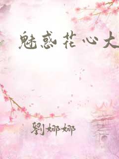 魅惑花心大少