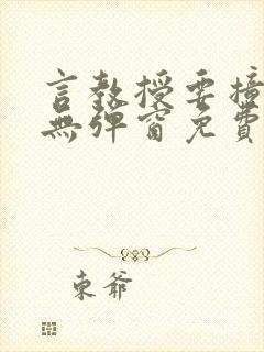 言教授要撞坏了无弹窗免费阅读