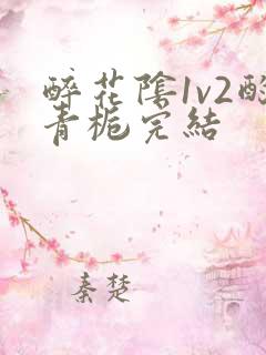 醉花阴1v2酌青栀完结