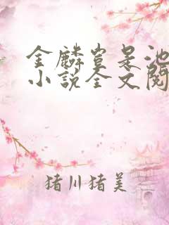 金麟岂是池中物小说全文阅读全文