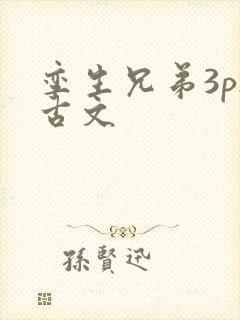 孪生兄弟3ph古文