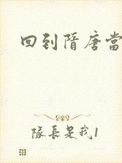 回到隋唐当皇帝