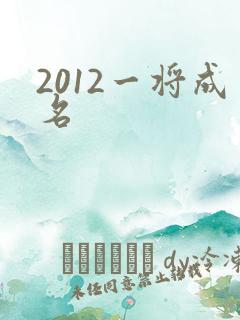 2012一将成名