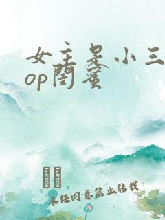 女主是小三的pop闺蜜