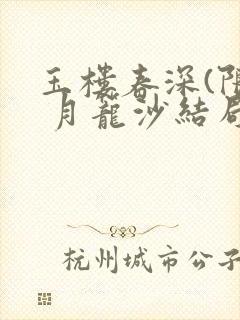 玉楼春深(限) 月笼沙结局