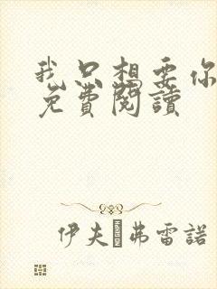 我只想要你全文免费阅读