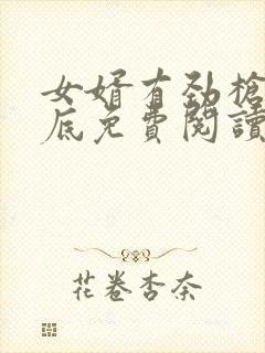 女婿有劲枪枪到底免费阅读