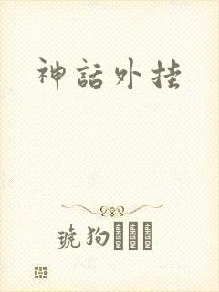 神话外挂