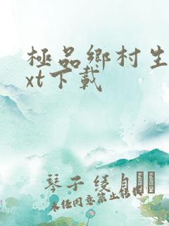 极品乡村生活txt下载