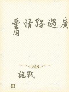 爱情路过广州拐角