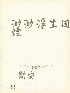 渺渺浮生因你成烟