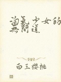 淘气少女的爱情无间道