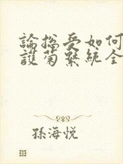 论总受如何正确护菊系统全文