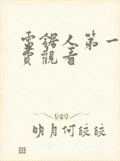 电锯人第一季免费观看