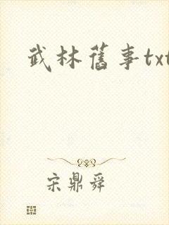 武林旧事txt