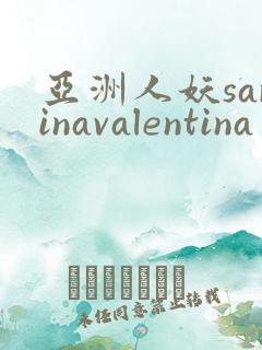 亚洲人妖sarinavalentina