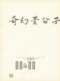 奇幻贵公子全集