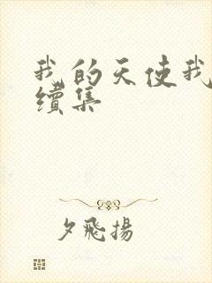 我的天使我的爱续集