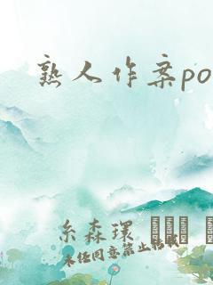 熟人作案po