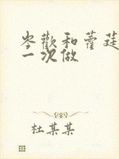 岑欢和藿莛东第一次做