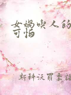 女娲吃人的照片可怕