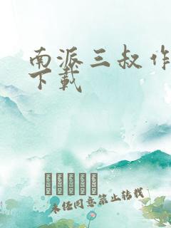 南派三叔作品集下载