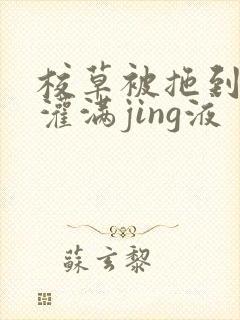 校草被拖到公厕灌满jing液