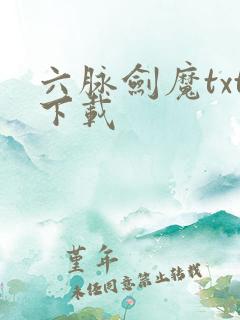 六脉剑魔txt下载