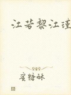 江若黎江瑾小说