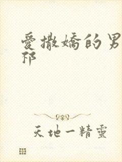 爱撒娇的男友周祁