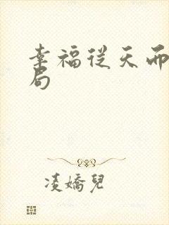 幸福从天而降结局