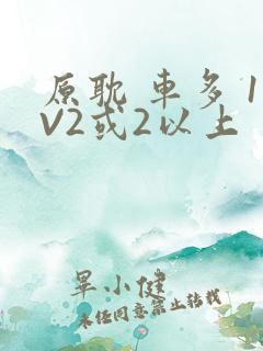 原耽 车多 1V2或2以上
