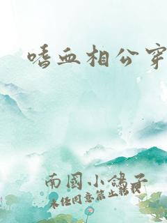 嗜血相公穿越妻